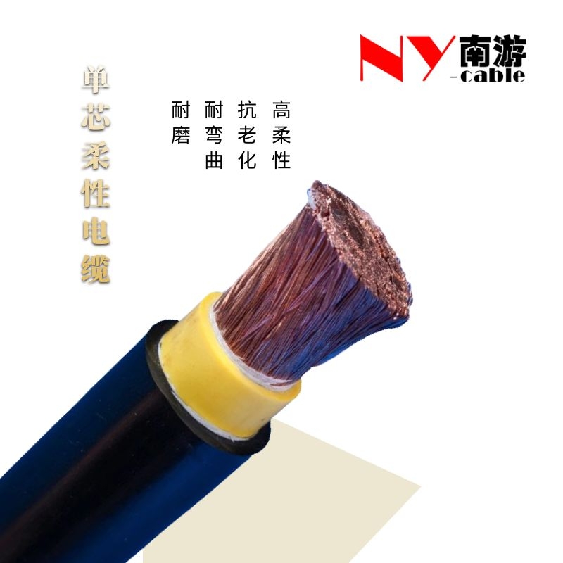 单芯柔性电缆