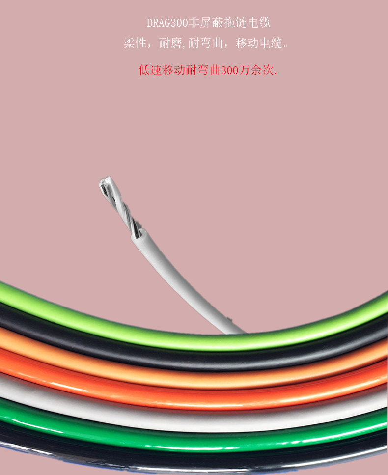 DRAG300拖链电缆