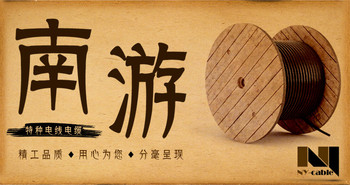 南游电缆